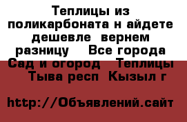 Теплицы из поликарбоната.н айдете дешевле- вернем разницу. - Все города Сад и огород » Теплицы   . Тыва респ.,Кызыл г.